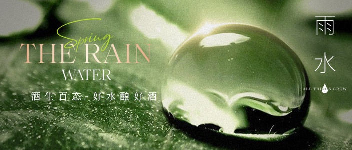 良时.雨水丨酒生百态，好水酿好酒