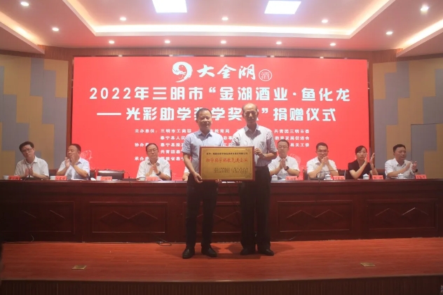 金湖情·学子缘｜2022年三明市“金湖酒业·鱼化龙——光彩助学奖学奖教”捐赠仪式在泰宁举行