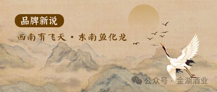 品牌新说丨西南有飞天，东南鱼化龙