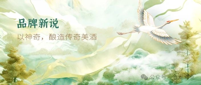 品牌新说丨以神奇，酿造传奇美酒
