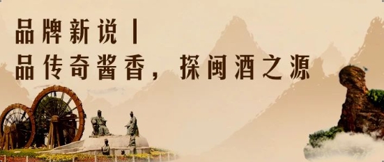 品牌新说丨品传奇酱香，探闽酒之源