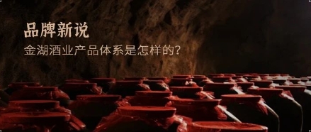 企业资讯丨金湖酒业产品是怎样的？