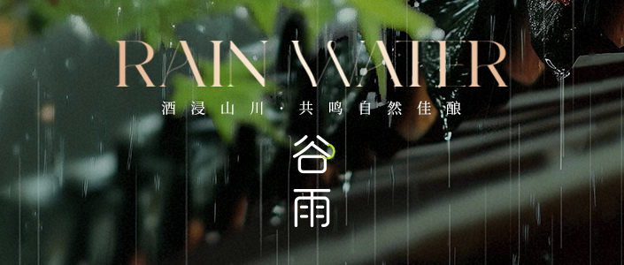 良时.谷雨丨酒浸山川，共鸣自然佳酿