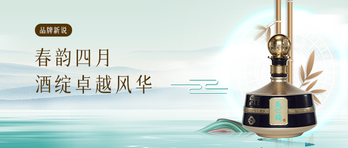 品牌新说丨春韵四月，酒绽卓越风华