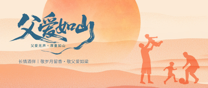 长情酒伴丨敬岁月留香，敬父爱如梁