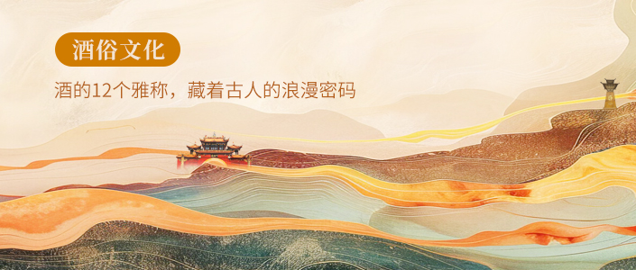酒俗文化丨酒的12个雅称，藏着古人的浪漫密码