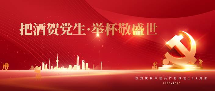 酒以载道丨把酒贺党生，举杯敬盛世