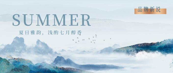 品牌新说丨夏日雅韵，浅酌七月醇香