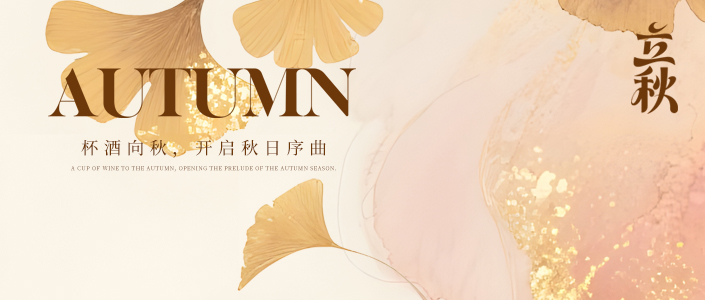 良时.立秋丨杯酒向秋，开启秋日序曲