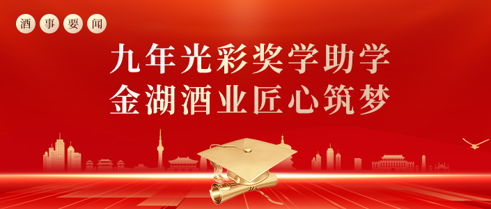 酒事要闻丨九年光彩奖学助学，金湖酒业匠心筑梦
