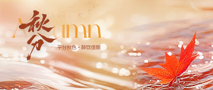 良时.秋分丨平分秋色，醉饮佳酿