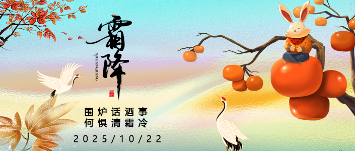 良时.霜降丨围炉话酒事，何惧清霜冷