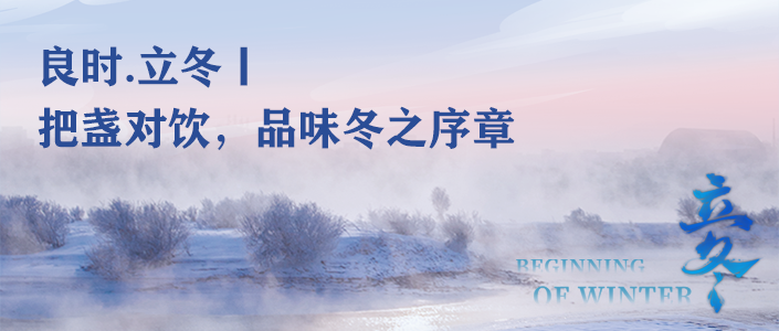 良时.立冬丨把盏对饮，品味冬之序章