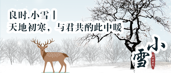 良时.小雪丨天地初寒，与君共酌此中暖