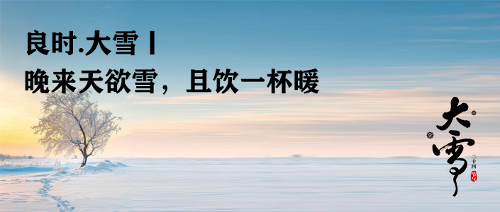 良时.大雪丨晚来天欲雪，且饮一杯暖