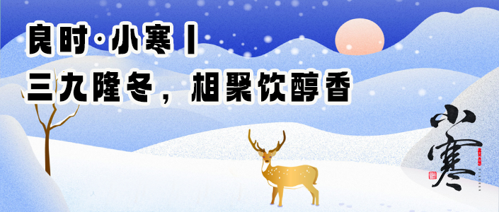 良时.小寒丨三九隆冬，相聚饮醇香