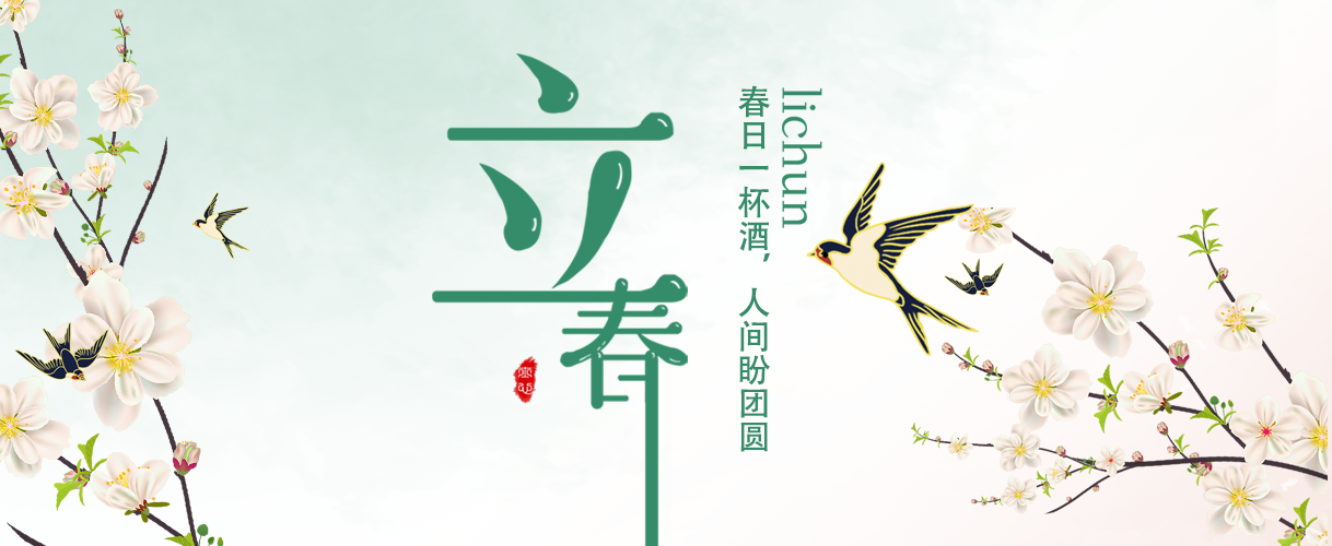 良时.立春丨春日一杯酒，人间盼团圆