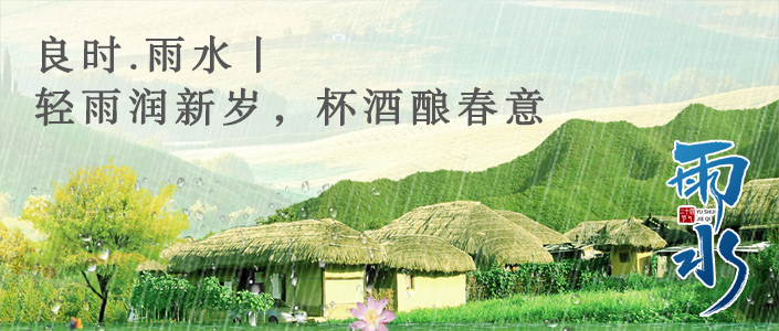 良时.雨水丨轻雨润新岁，杯酒酿春意