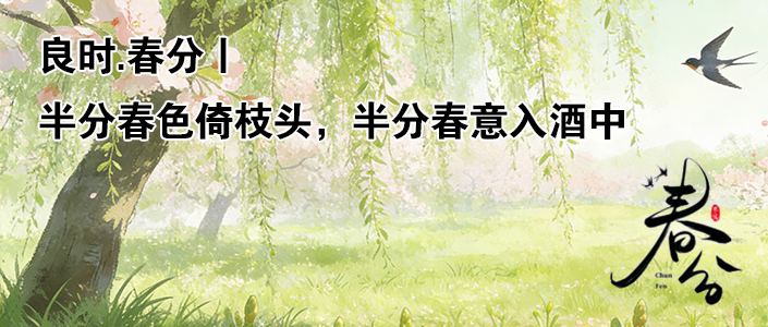 良时.春分丨半分春色倚枝头，半分春意入酒中