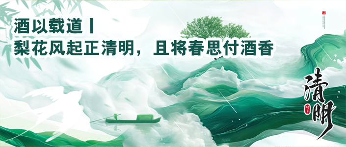 酒以载道丨梨花风起正清明，且将春思付酒香