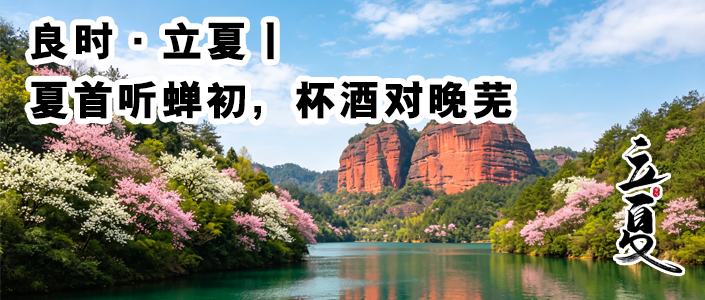 良时.立夏丨夏首听蝉初，杯酒对晚芜