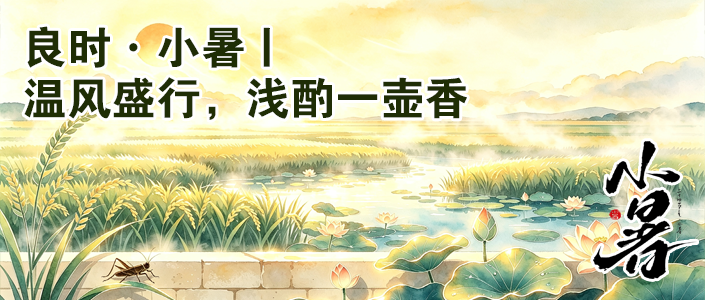 良时.小暑丨温风盛行，浅酌一壶香