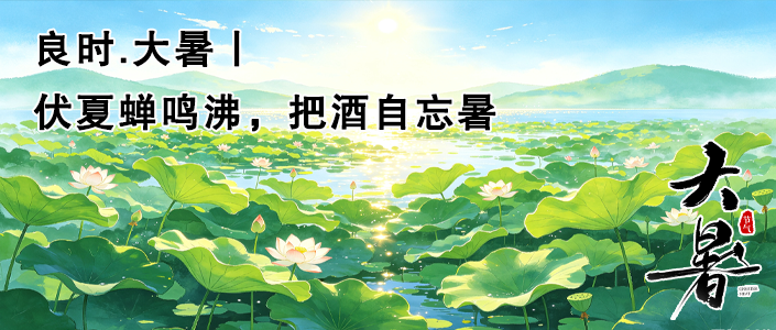 良时.大暑丨伏夏蝉鸣沸，把酒自忘暑