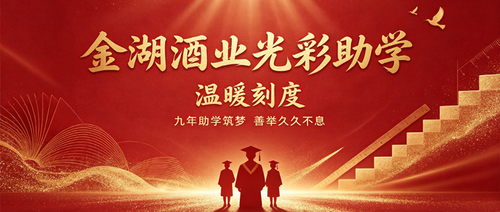 光彩回顾丨金湖酒业光彩助学的温暖刻度
