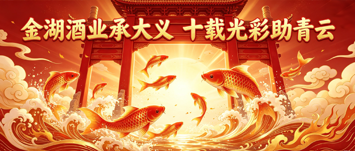 酒事要闻丨金湖酒业承大义，十载光彩助青云