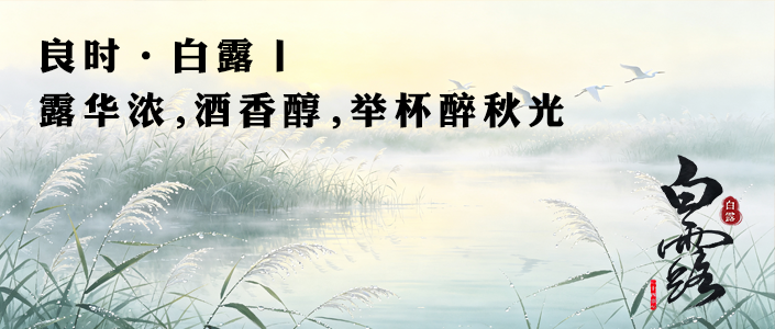 良时.白露丨露华浓，酒香醇，举杯醉秋光