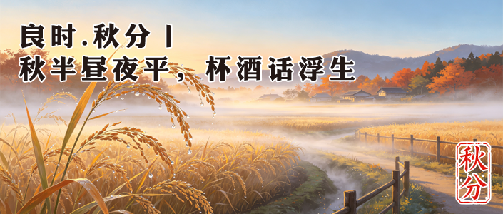 良时.秋分丨秋半昼夜平，杯酒话浮生